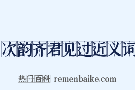 次韵齐君见过近义词是什么意思的图片